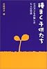 種まく子供たち―小児ガンを体験した七人の物語