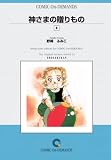 神さまの贈りもの (4) オンデマンド版 [コミック] (Judy COMICS)