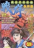戦国武将秘録戦群大決戦~徳川軍vs真田軍 (マンサンQコミックス)