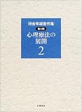 河合隼雄著作集 第2期〈2〉心理療法の展開の画像