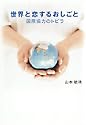 世界と恋するおしごと―国際協力のトビラ