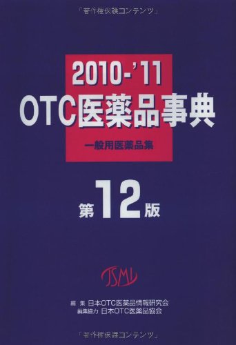 OTC医薬品事典―一般用医薬品集〈2010‐’11〉のJPEG画像