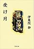 受け月 (文春文庫)