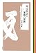 日向 一雅: 源氏物語と漢詩の世界―『白氏文集』を中心に