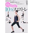 １０歳若返る！１０分スロトレ<br>石井 直方著 宮畑 豊ストレッチ指導 <br>世界文化社<br>1260円<br>ISBN:9784418104178