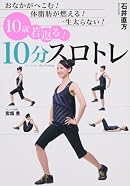 10歳若返る!10分スロトレ おなかがへこむ!体脂肪が燃える!一生太らない!