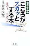 モタさんのこころがスカッとする本―元気がでる!こころのクスリ