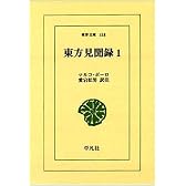 東方見聞録 (1) (東洋文庫 (158))