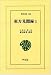 東方見聞録 (1) (東洋文庫 (158))