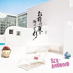 お前の夏を俺にくれ!