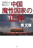 日本人が知らない中国「魔性国家」の正体 日本人が知らない中国「魔性国家」の正体