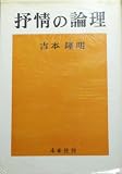 抒情の論理 新装