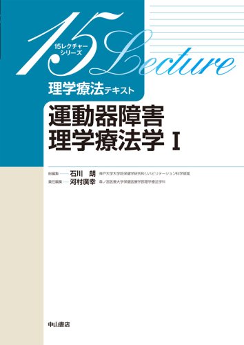運動器障害理学療法学 I (15レクチャーシリーズ 理学療法テキスト)のJPEG画像