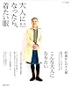 大人になったら、着たい服　秋冬 (ナチュリラ別冊)
