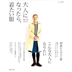 大人になったら、着たい服　秋冬 (ナチュリラ別冊)