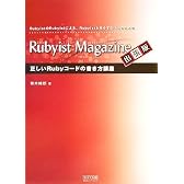 Rubyist Magazine 出張版 正しいRubyコードの書き方講座―RubyistのRubyistによる、Rubyistとそうでない人のための