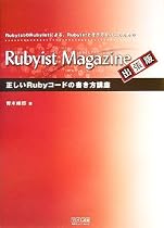 Rubyist Magazine 出張版 正しいRubyコードの書き方講座―RubyistのRubyistによる、Rubyistとそうでない人のための