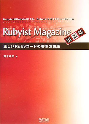 Rubyist Magazine 出張版 正しいRubyコードの書き方講座―RubyistのRubyistによる、Rubyistとそうでない人のための(青木 峰郎)