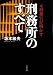 刑務所のすべて―元刑務官が明かす (文春文庫)