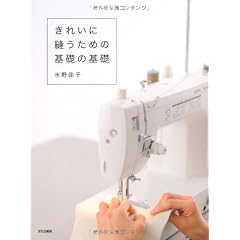 きれいに縫うための基礎の基礎