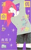 偶然か運命か (マーガレットコミックス)