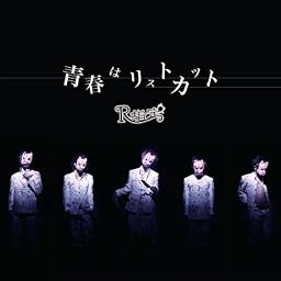 青春はリストカット(初回限定盤)