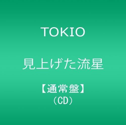 見上げた流星 TOKIO 平義隆 今井晶規 城島茂 HIKARI 山原一浩