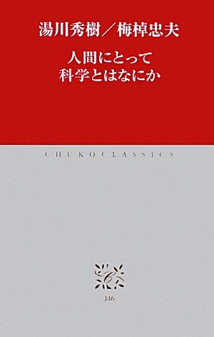 J-46　人間にとって科学とはなにか (中公クラシックス)