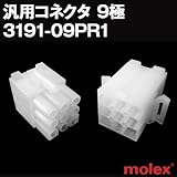 汎用コネクタ 3191-09PR1 オスメスセット(プラグ+レセプタクル) 9極 (モレックス（MOLEX）のカプラー)