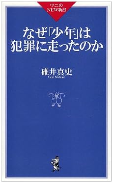なぜ「少年」は犯罪に走ったのか (ワニのNEW新書)