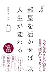 部屋を活かせば人生が変わる