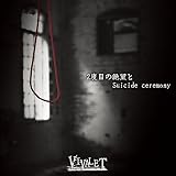 2度目の絶望とSuicide ceremon (B-TYPE)