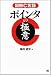 図解C言語 ポインタの極意