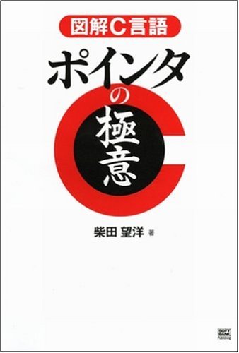 Cover image : 図解C言語 ポインタの極意