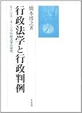 行政法学と行政判例―モーリス・オーリウ行政法学の研究