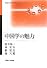 中国学の魅力 (神奈川大学入門テキストシリーズ)