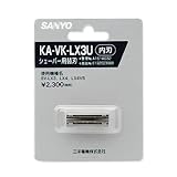 SANYO メンズシェーバー替刃(内刃) KA-VK-LX3U SANYO
