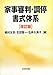 家事審判・調停書式体系