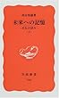 未来への記憶―自伝の試み〈下〉 (岩波新書)