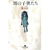 闇の子供たち (幻冬舎文庫)