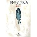 闇の子供たち (幻冬舎文庫)