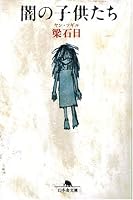 闇の子供たち (幻冬舎文庫)