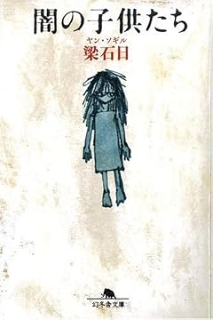 闇の子供たち (幻冬舎文庫)