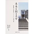 未来を創る大学―慶応義塾大学湘南藤沢キャンパス(SFC)挑戦の軌跡