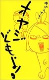 書評 オヤジどもよ! by ベランダ日和