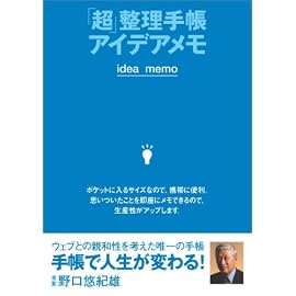 「超」整理手帳アイデアメモ (「超」整理手帳シリーズ)