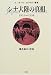 シナ大陸の真相―1931‐1938