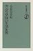 モンゴル草原の生活世界 (朝日選書)