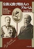 書評 皇族元勲と明治人のアルバム: 写真師丸木利陽とその作品 by 祐太郎
