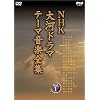 NHK大河ドラマ テーマ音楽全集 Vol.1